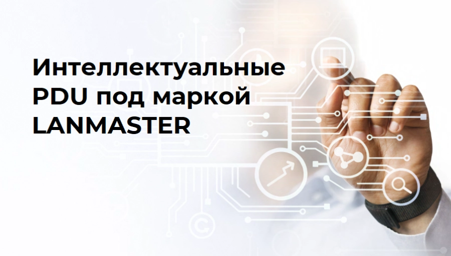 Интеллектуальные PDU под маркой LANMASTER