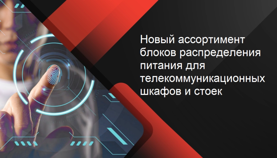 Новые блоки распределения питания для серверных и ЦОД