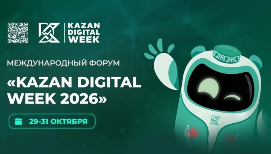 С 28 по 30 октября в Казани пройдёт международный форум Kazan Digital Week 