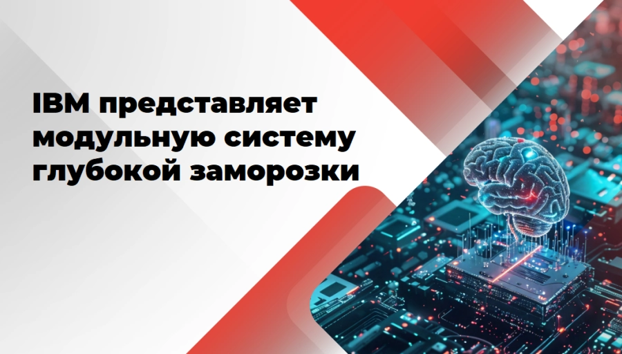 IBM разрабатывает систему охлаждения для будущих квантовых компьютеров