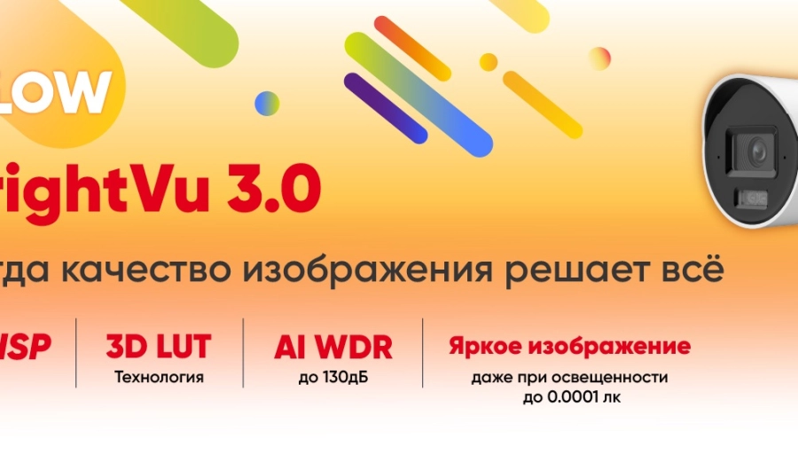Как BrightVu 3.0 меняет подход к видеонаблюдению