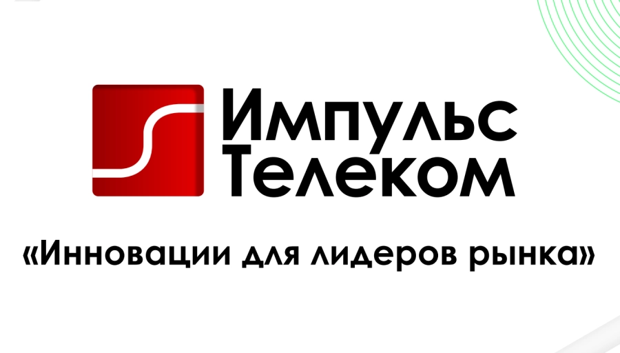 2025 - год трансформации «Импульс Телеком»:  переход к управляемой модели системного интегратора