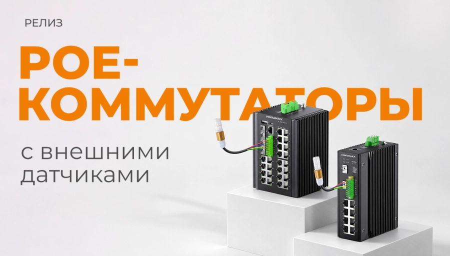 Коммутаторы с мониторингом микроклимата