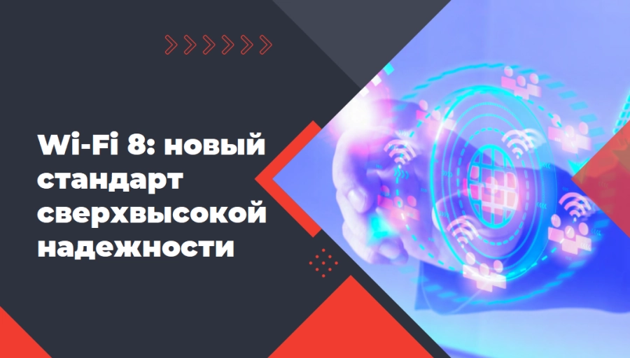 Wi-Fi 8: новый стандарт сверхвысокой надежности для корпоративных сетей