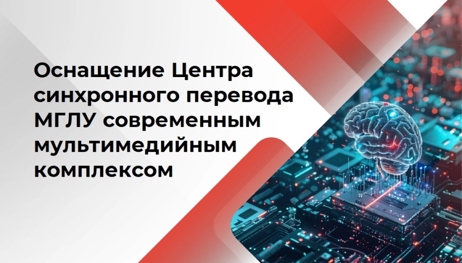 Компания «Импульс Телеком» оснастила Центр синхронного перевода МГЛУ на базе конгресс-системы TAIDEN