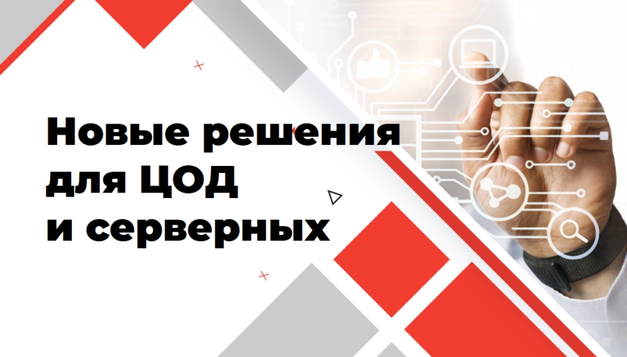 Усилили направление бесперебойного электроснабжения гарантированным питанием: новые решения для ЦОД и серверных