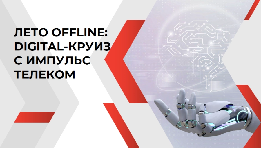 ЛЕТО OFFLINE: DIGITAL-КРУИЗ С ИМПУЛЬС ТЕЛЕКОМ