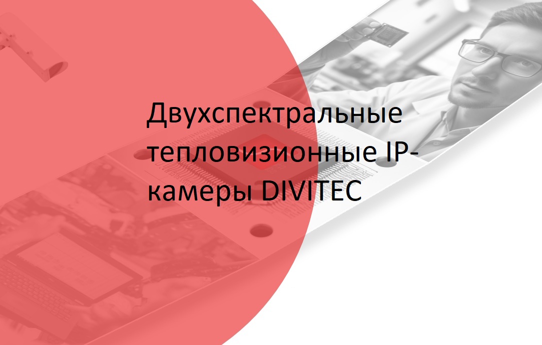 Новинка в DSSL: двухспектральные камеры и радары DIVITEC для охраны периметра