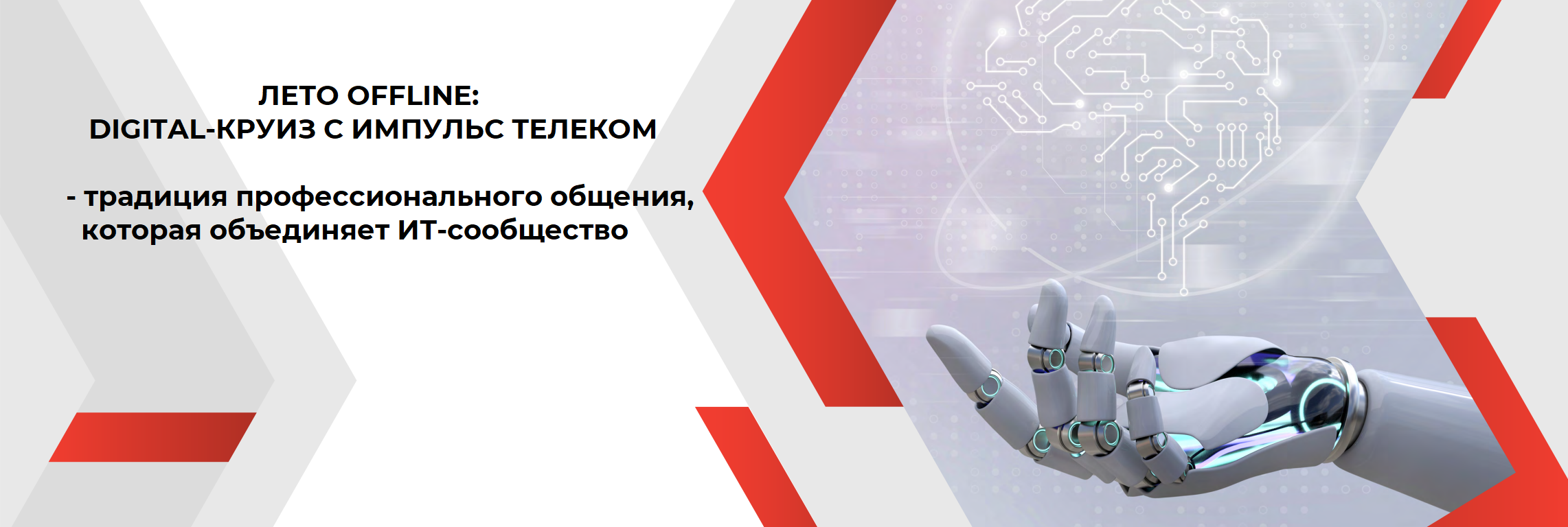 ЛЕТО OFFLINE: DIGITAL-КРУИЗ С ИМПУЛЬС ТЕЛЕКОМ