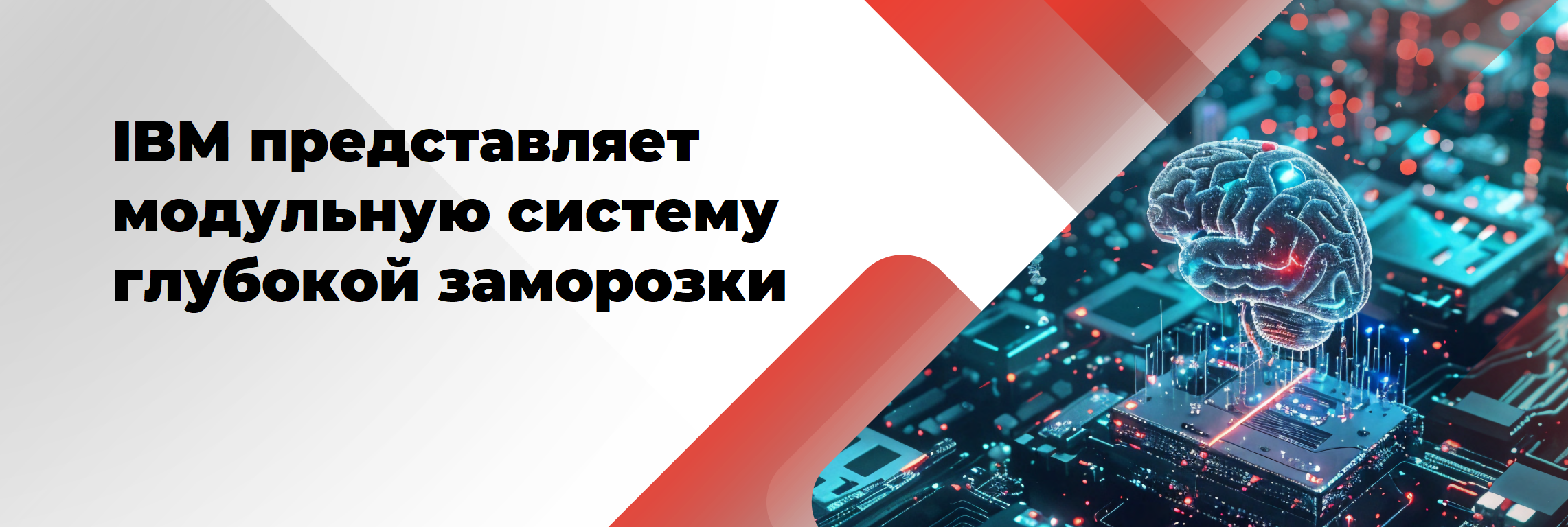 IBM разрабатывает систему охлаждения для будущих квантовых компьютеров