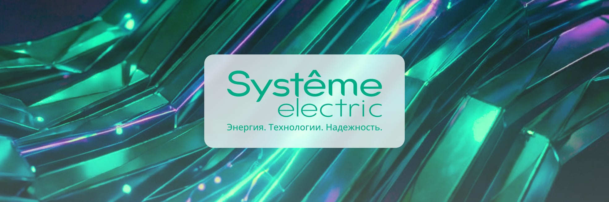 «Систэм Электрик» представила новую систему мониторинга аккумуляторных батарей SystemeBMU