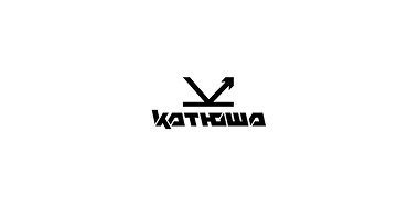Катюша