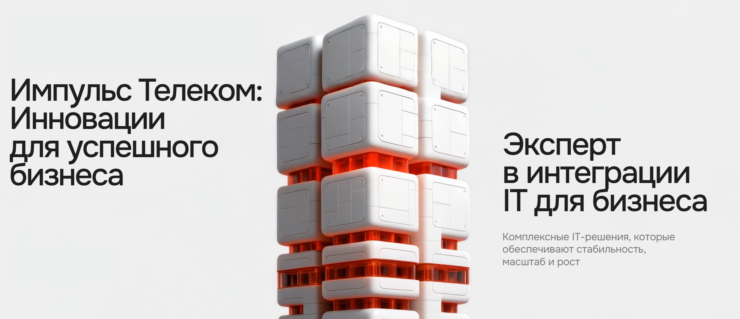 «Импульс Телеком» запускает новый корпоративный сайт для работы с крупным бизнесом