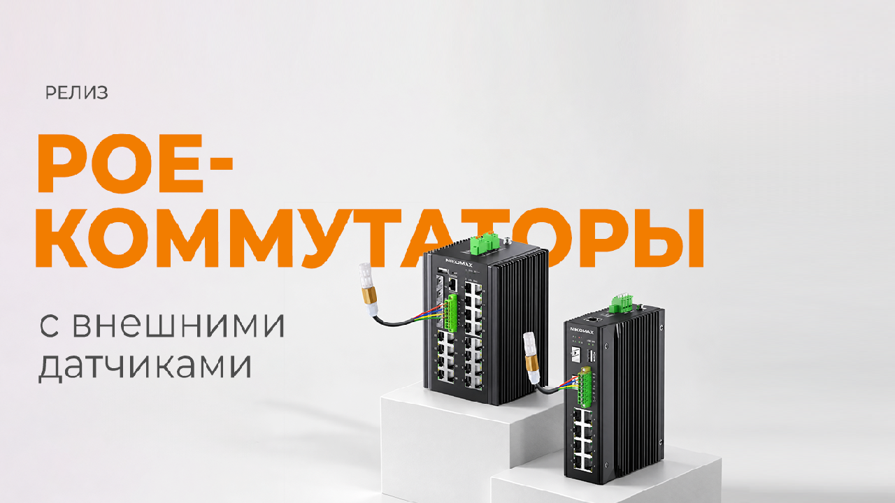 Коммутаторы с мониторингом микроклимата