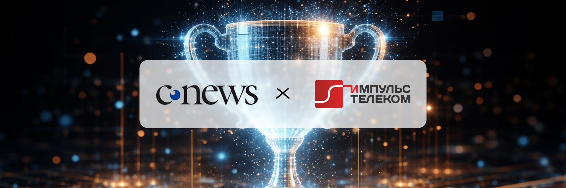 «Импульс Телеком» - в числе крупнейших ИТ-компаний России по версии CNews500