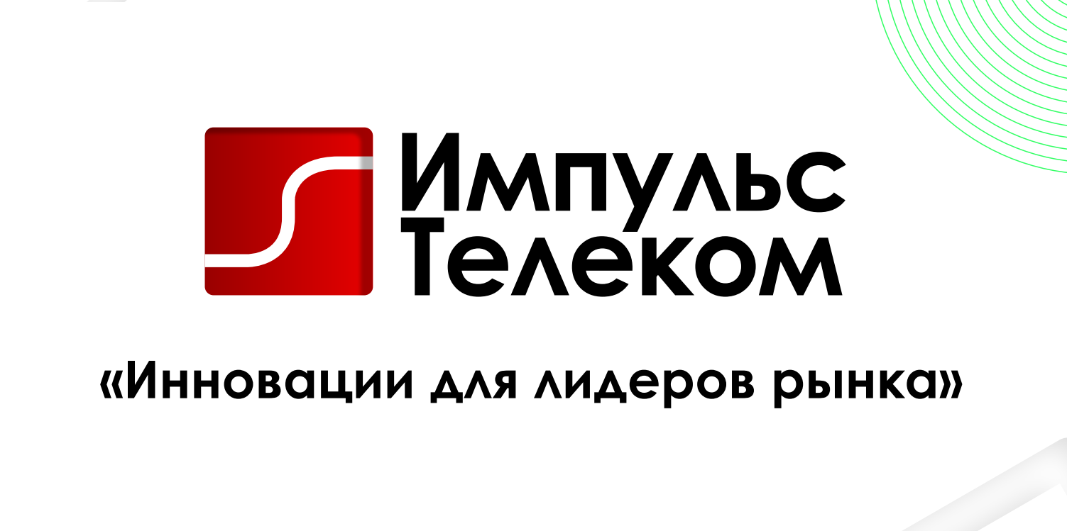 2025 - год трансформации «Импульс Телеком»:  переход к управляемой модели системного интегратора