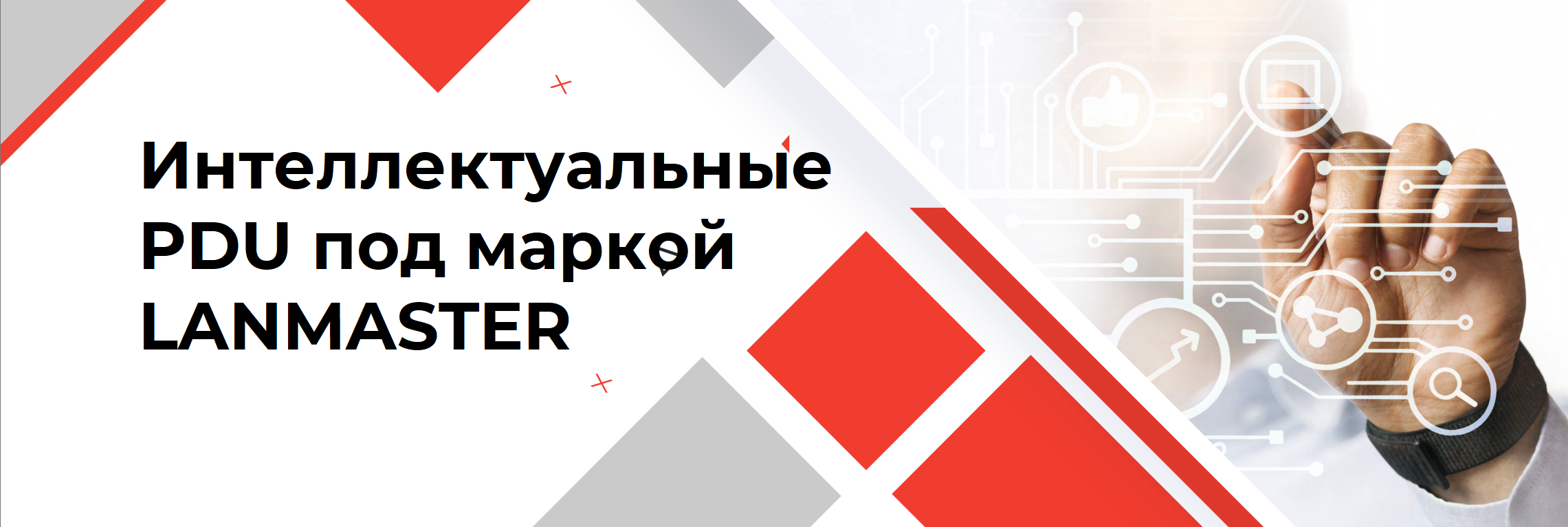 Интеллектуальные PDU под маркой LANMASTER
