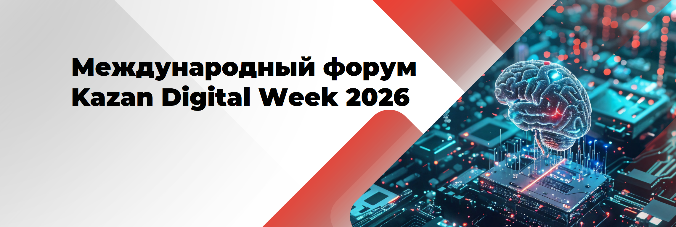 С 28 по 30 октября в Казани пройдёт международный форум Kazan Digital Week 