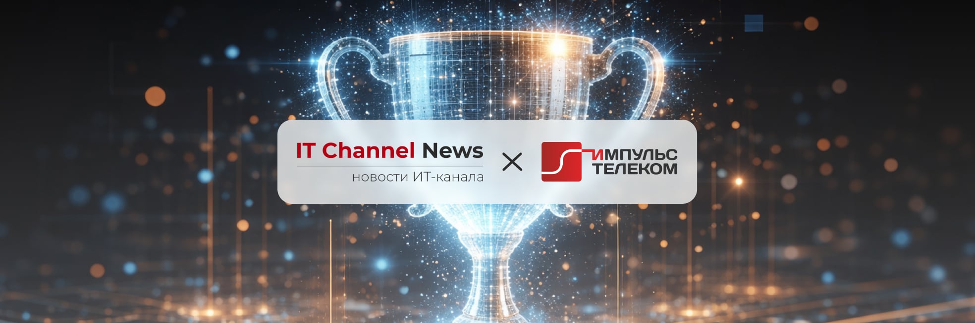 «Импульс Телеком» — в числе 25 лучших системных интеграторов России по версии IT Channel News
