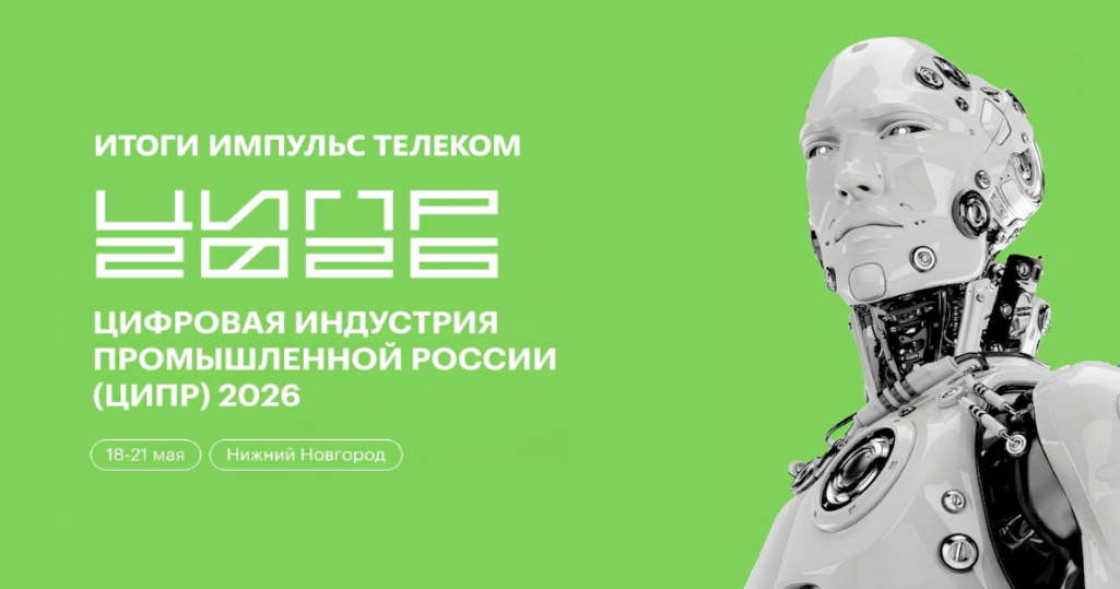 «Импульс Телеком» подвел итоги участия в ЦИПР-2026