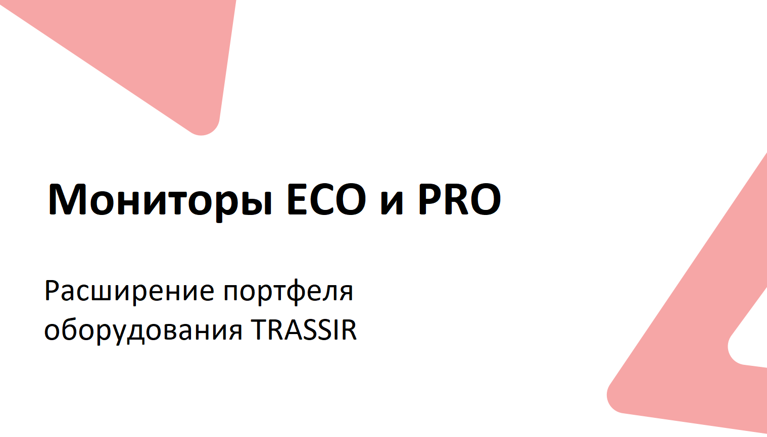 Новый продукт TRASSIR — мониторы для видеонаблюдения линеек ECO и PRO