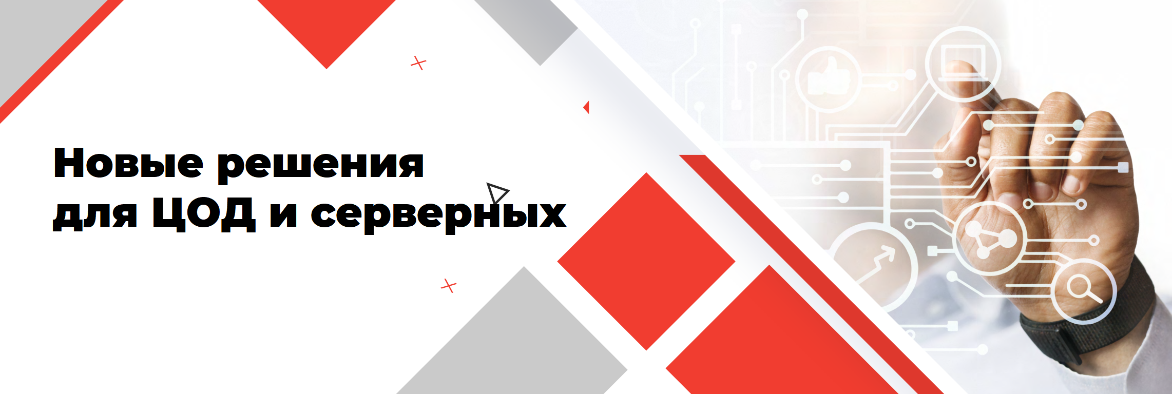 Усилили направление бесперебойного электроснабжения гарантированным питанием: новые решения для ЦОД и серверных
