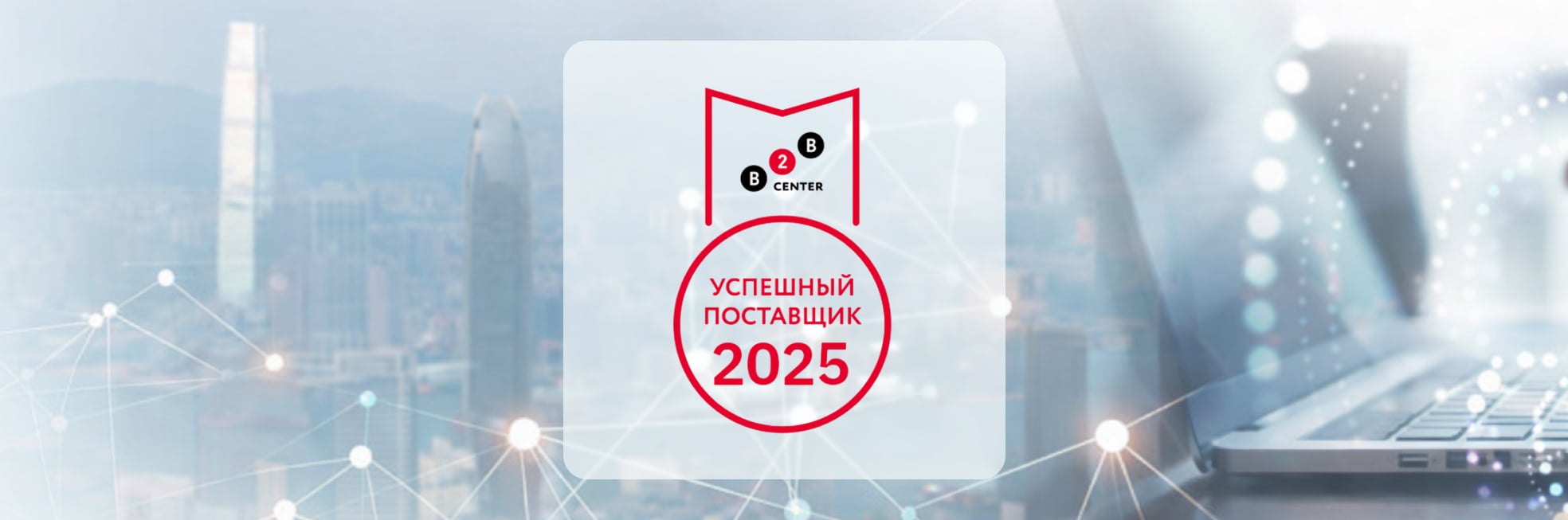 Компания «Импульс Телеком» вошла в ТОП-1000 успешных поставщиков ЭТП B2B-Center