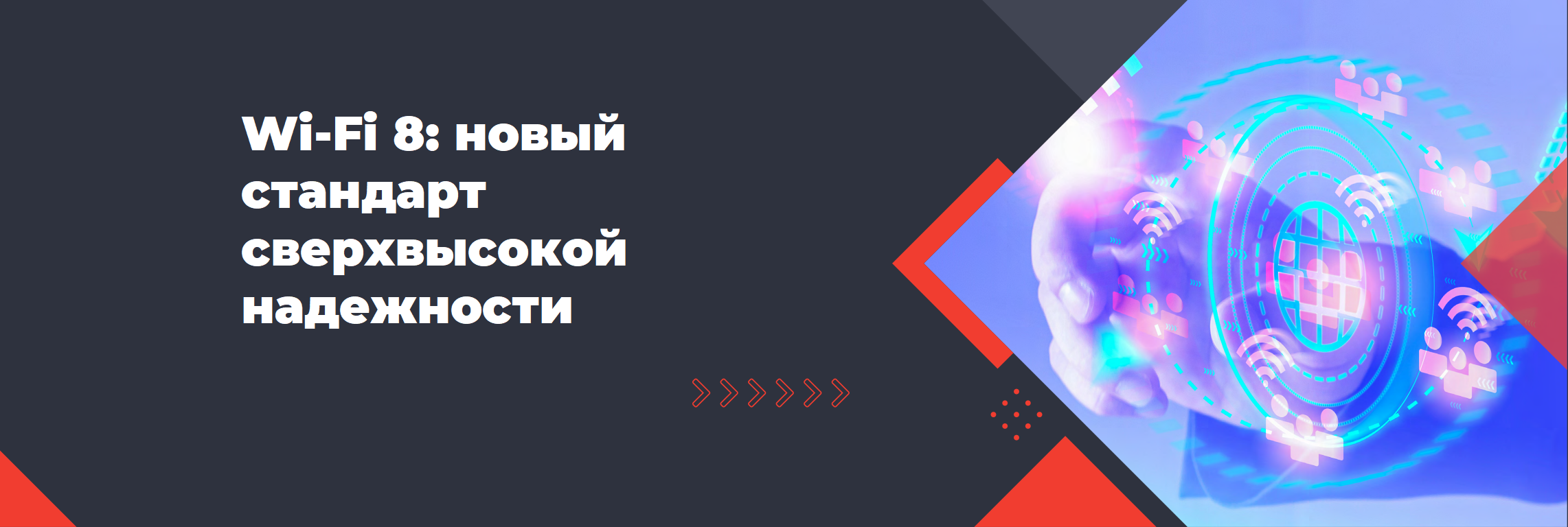 Wi-Fi 8: новый стандарт сверхвысокой надежности для корпоративных сетей